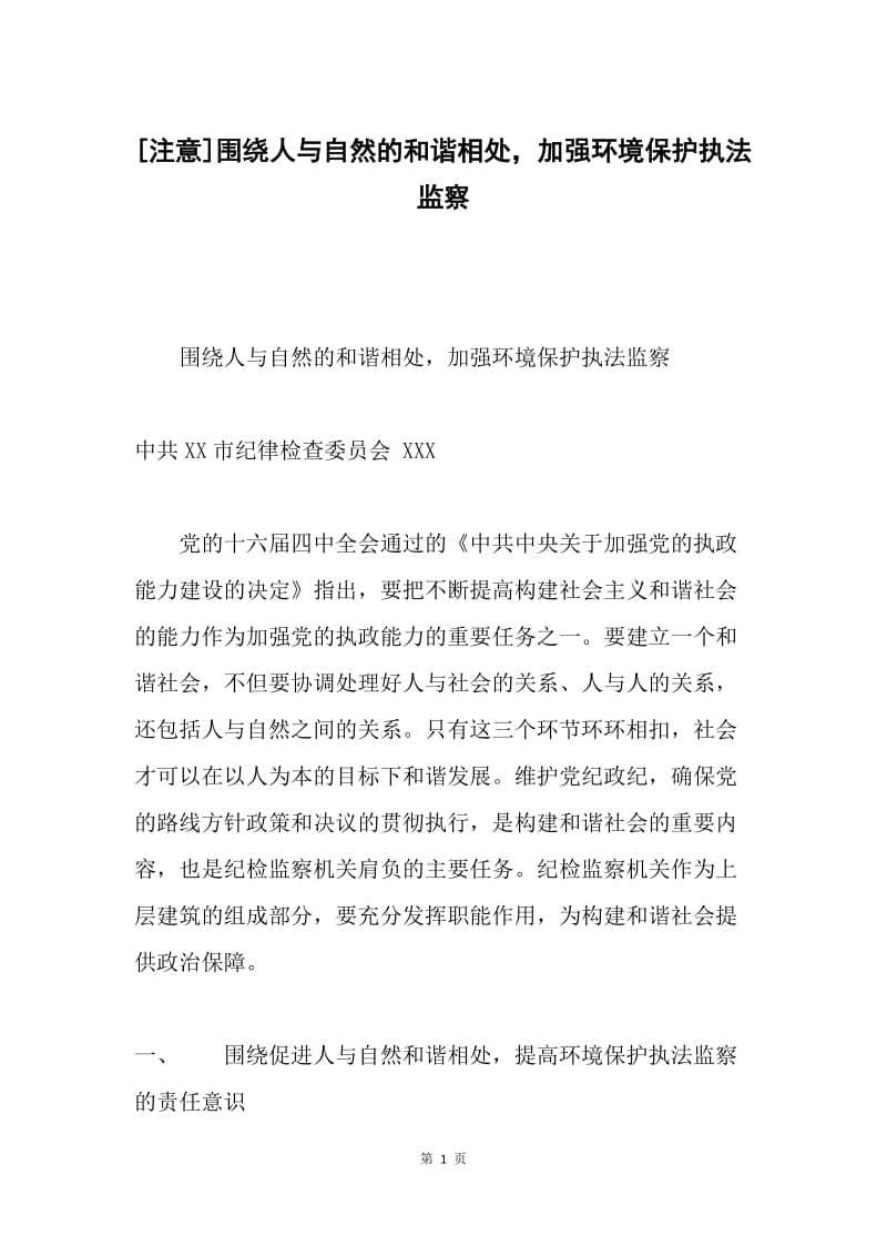 [注意]围绕人与自然的和谐相处，加强环境保护执法监察.docx_第1页