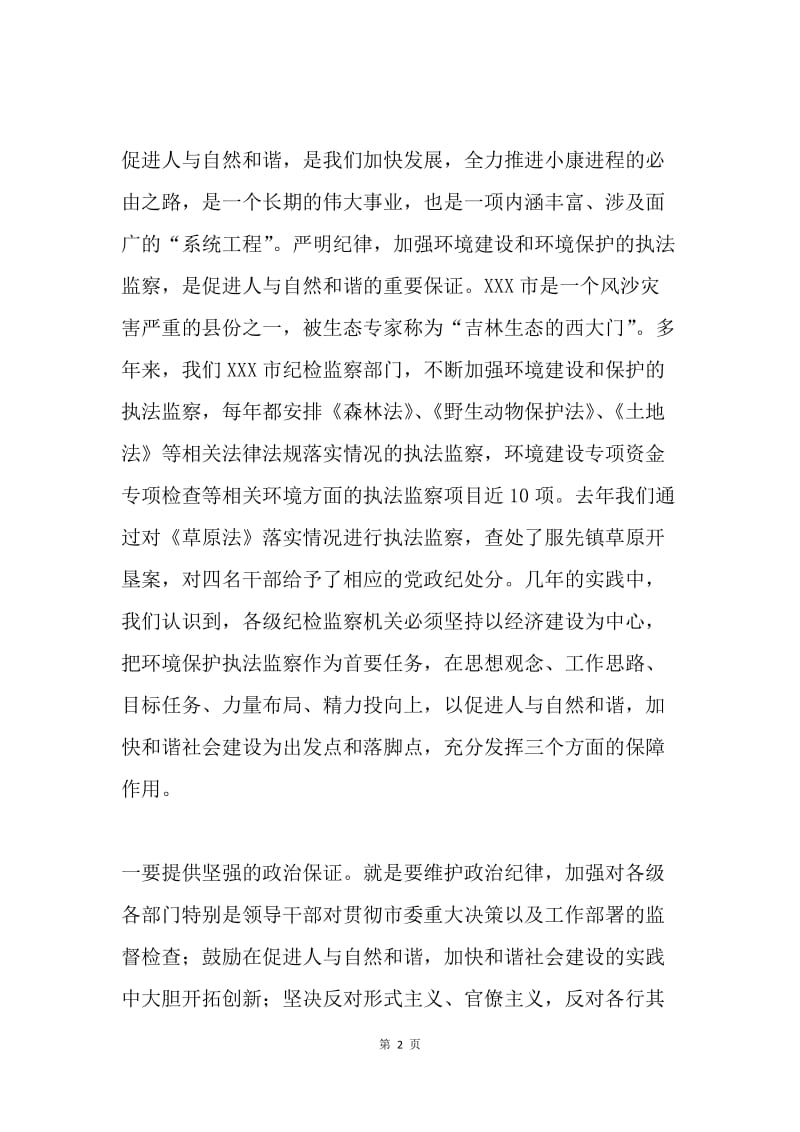 [注意]围绕人与自然的和谐相处，加强环境保护执法监察.docx_第2页