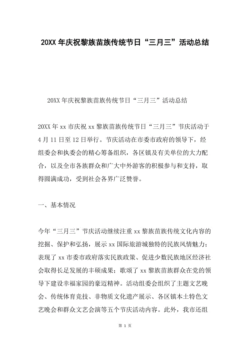 20XX年庆祝黎族苗族传统节日“三月三”活动总结.docx