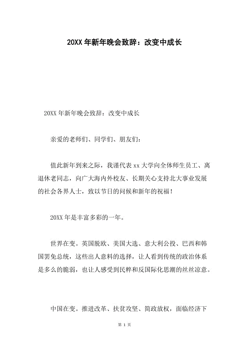 20XX年新年晚会致辞：改变中成长.docx