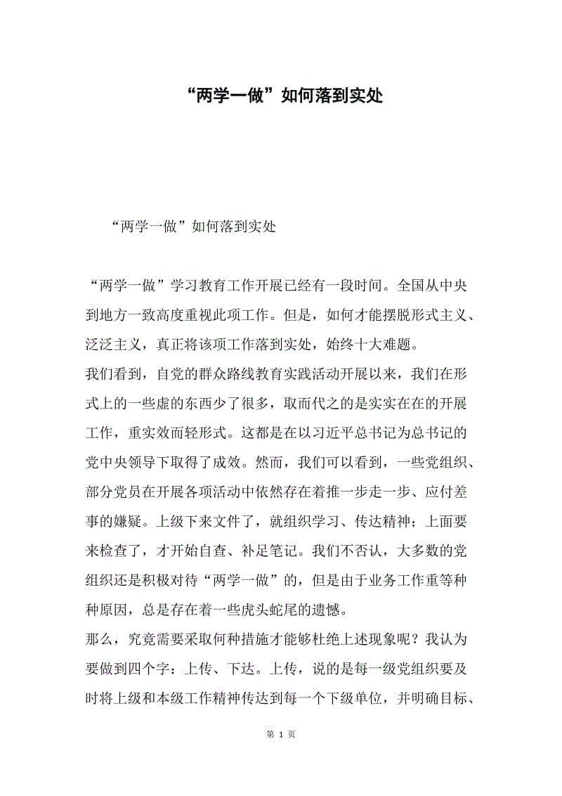 “两学一做”如何落到实处.docx