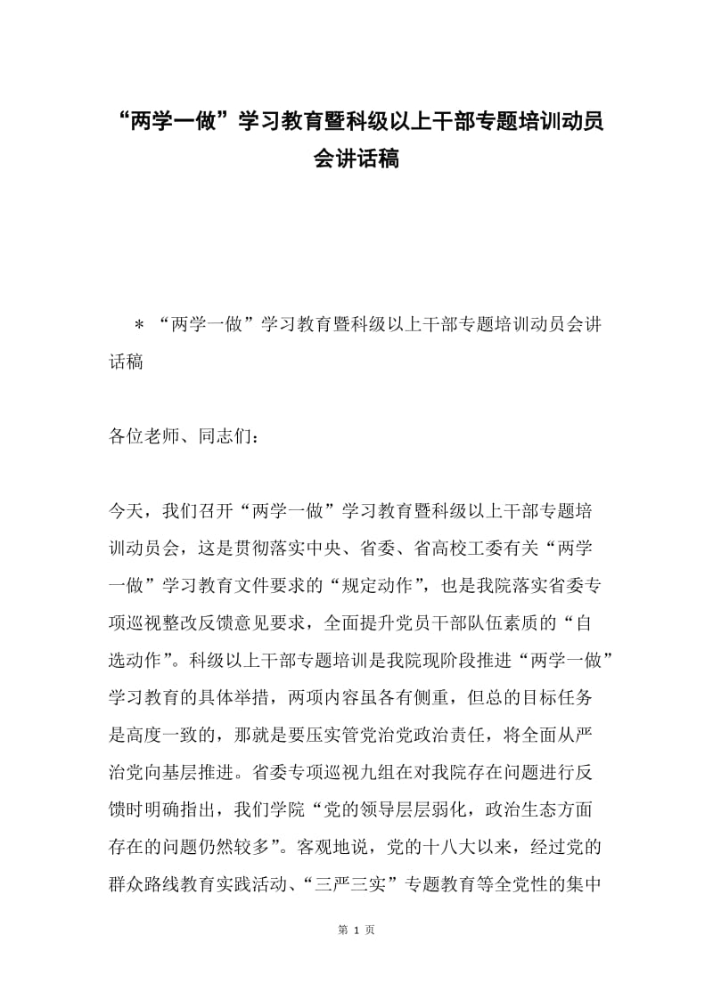 “两学一做”学习教育暨科级以上干部专题培训动员会讲话稿.docx_第1页