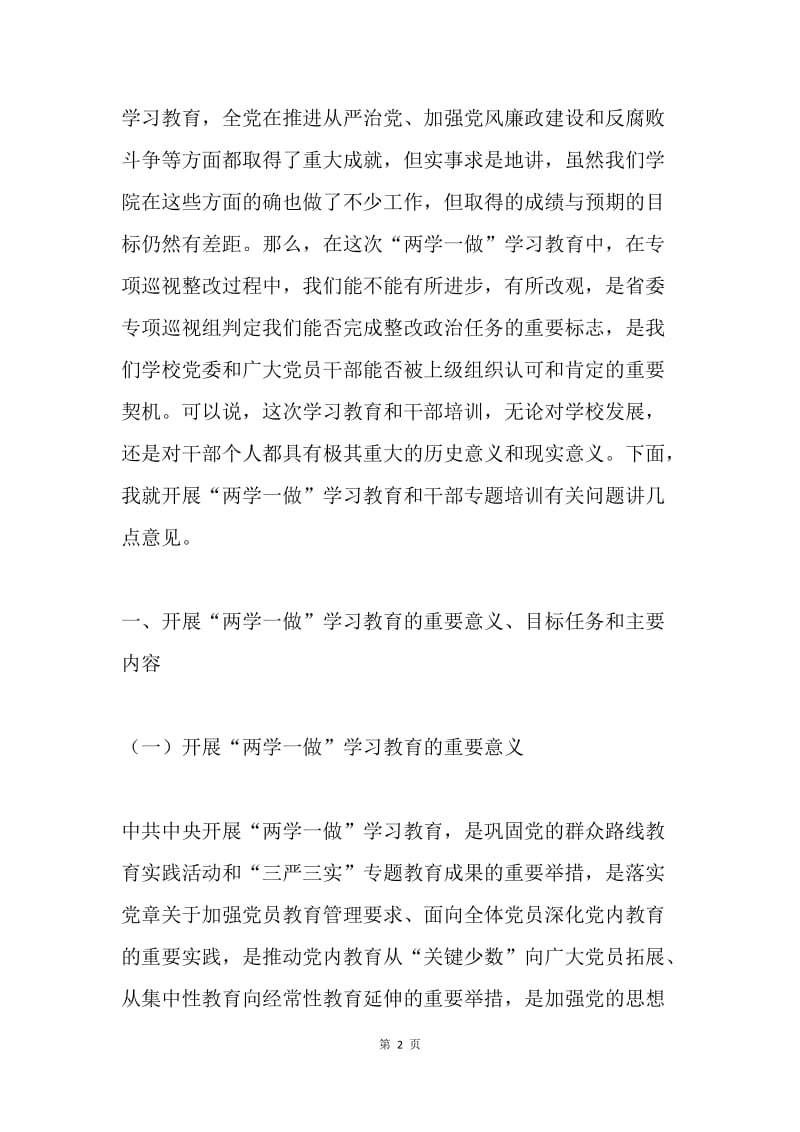 “两学一做”学习教育暨科级以上干部专题培训动员会讲话稿.docx_第2页