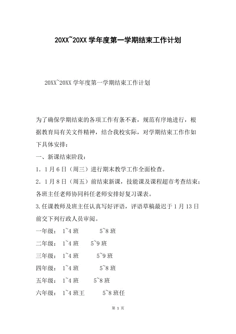 20XX~20XX学年度第一学期结束工作计划.docx