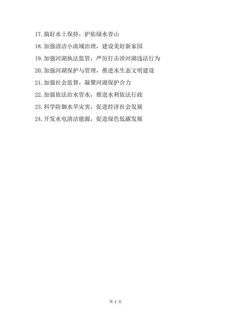 20XX年“世界水日”和“中国水周”宣传口号.docx_第2页