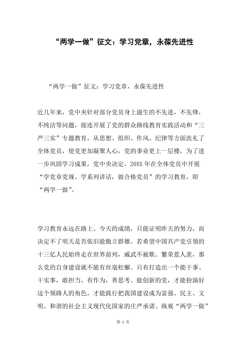 “两学一做”征文：学习党章，永葆先进性.docx_第1页