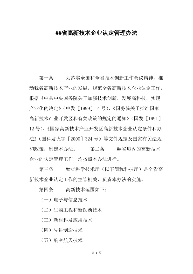 ##省高新技术企业认定管理办法.docx_第1页