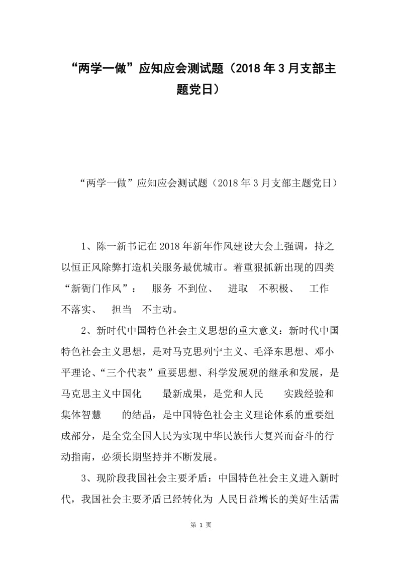 “两学一做”应知应会测试题（2018年3月支部主题党日）.docx_第1页