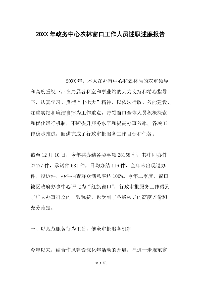 20XX年政务中心农林窗口工作人员述职述廉报告.docx_第1页