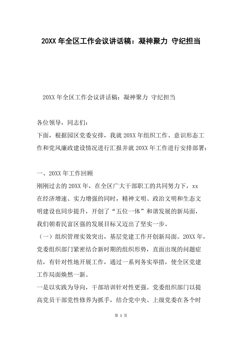 20XX年全区工作会议讲话稿：凝神聚力 守纪担当.docx