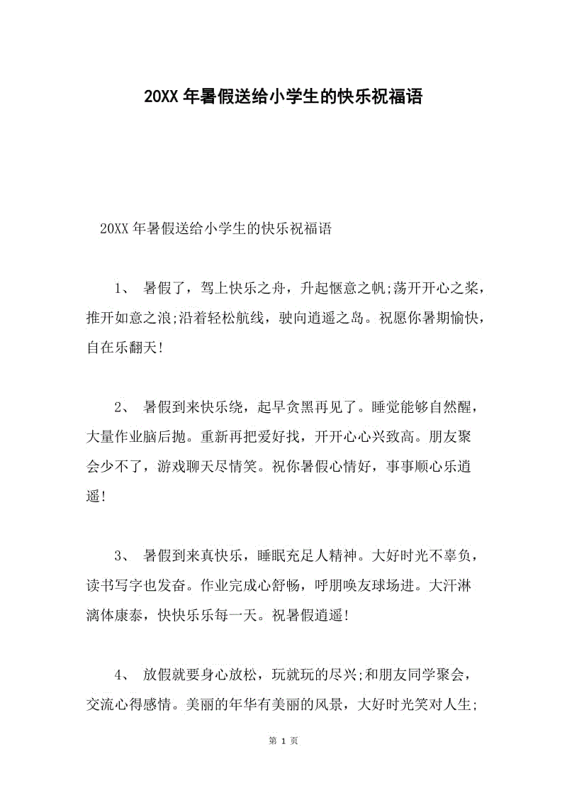 20XX年暑假送给小学生的快乐祝福语.docx