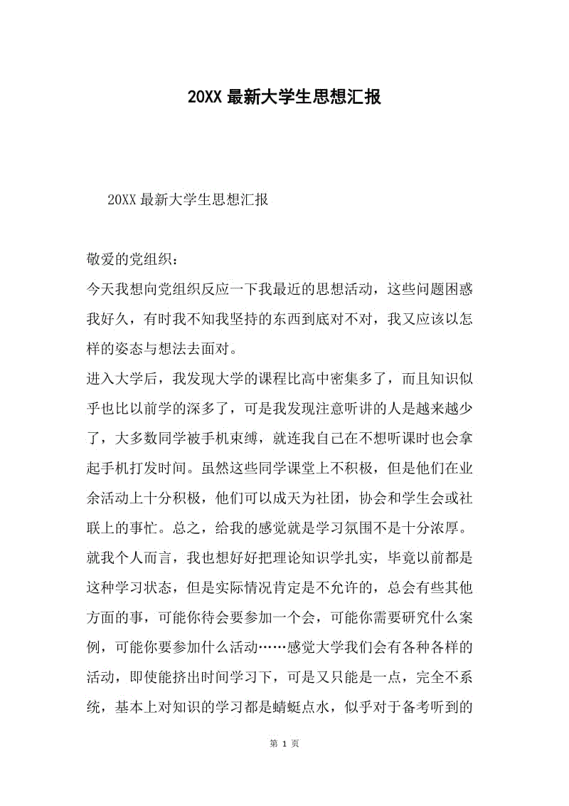 20XX最新大学生思想汇报.docx