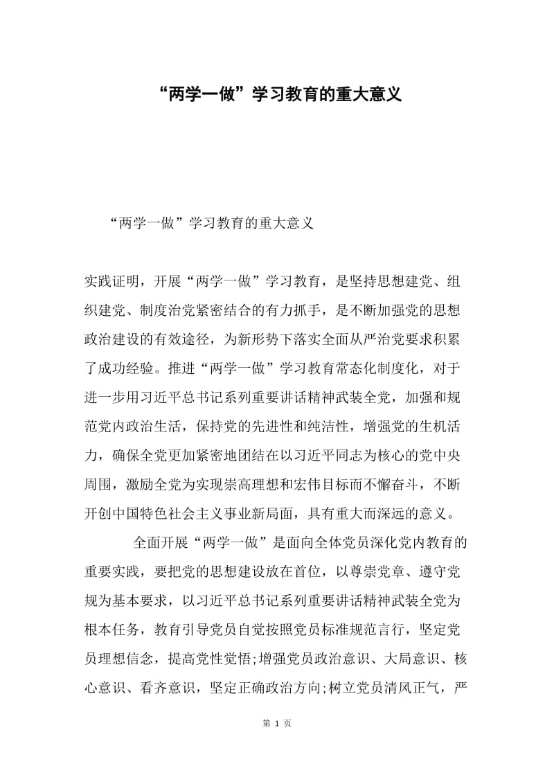 “两学一做”学习教育的重大意义.docx_第1页