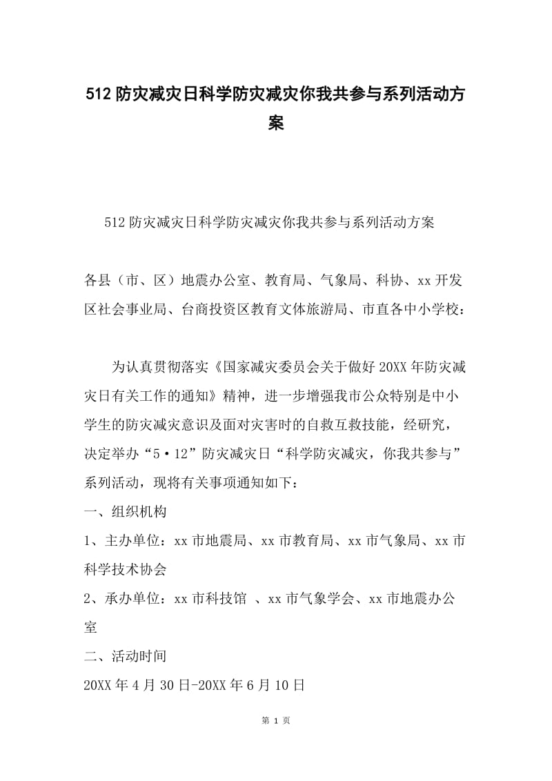 512防灾减灾日科学防灾减灾你我共参与系列活动方案.docx_第1页