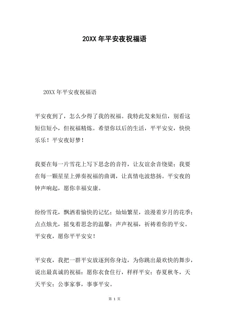 20XX年平安夜祝福语.docx