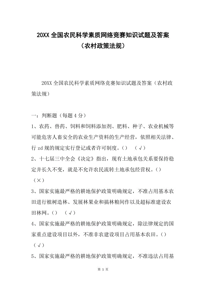 20XX全国农民科学素质网络竞赛知识试题及答案（农村政策法规）.docx