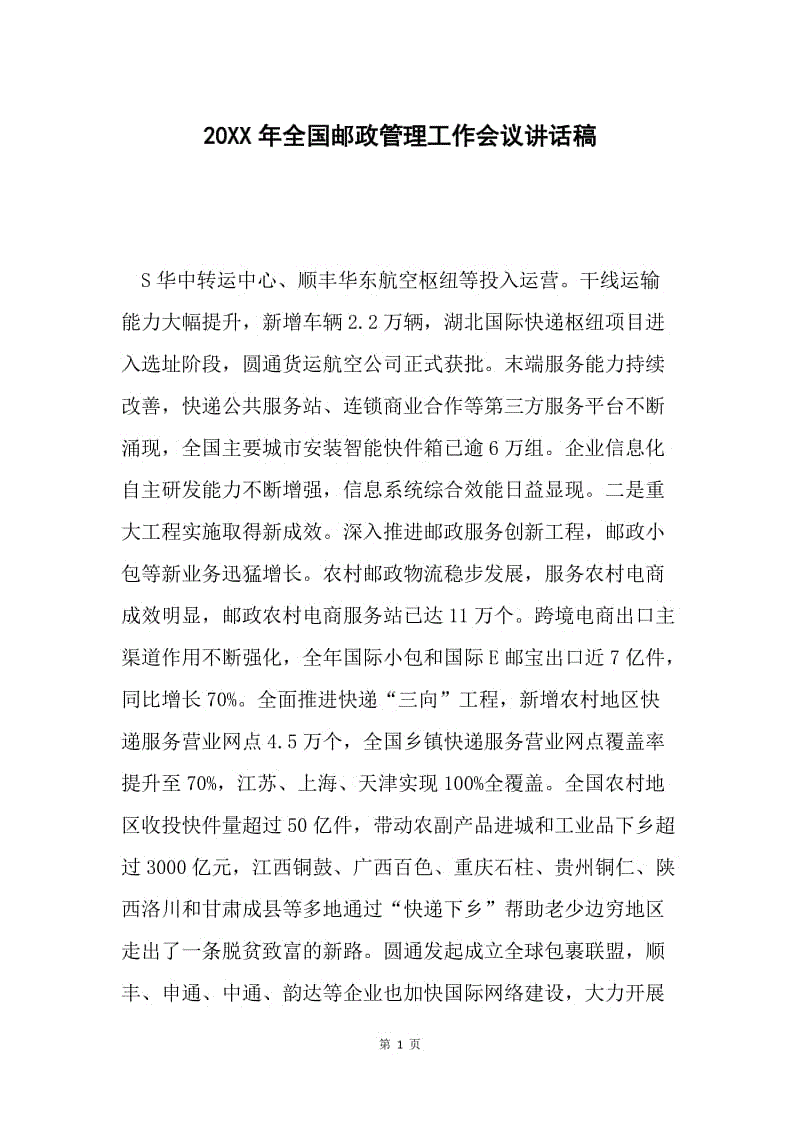 20XX年全国邮政管理工作会议讲话稿.docx