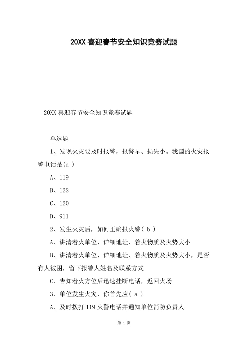 20XX喜迎春节安全知识竞赛试题.docx_第1页