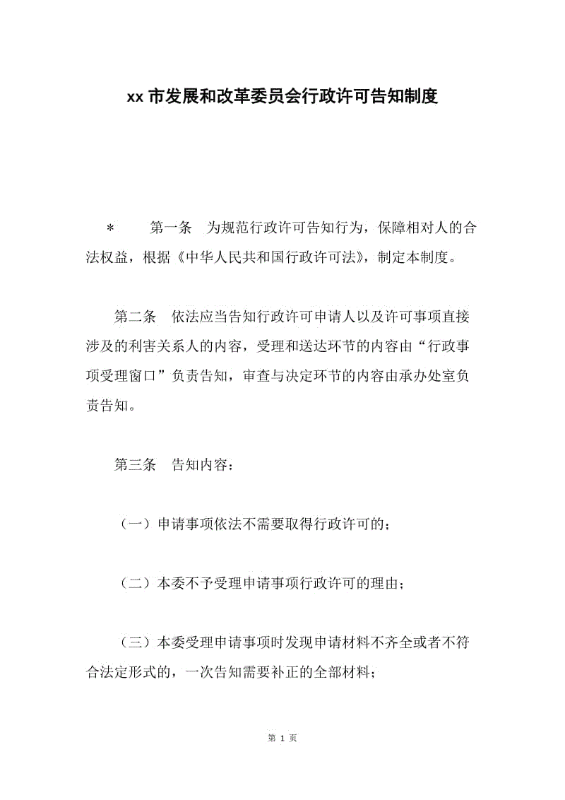 xx市发展和改革委员会行政许可告知制度 .docx