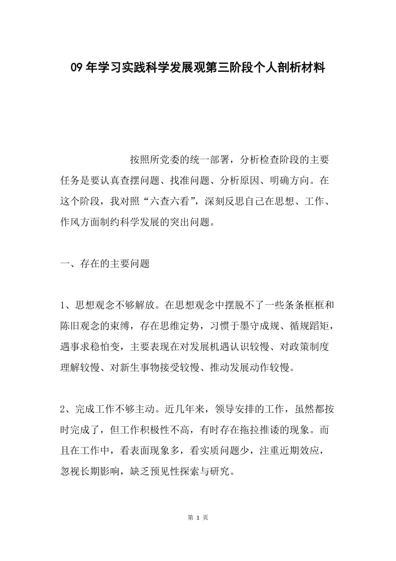 09年学习实践科学发展观第三阶段个人剖析材料.docx_第1页