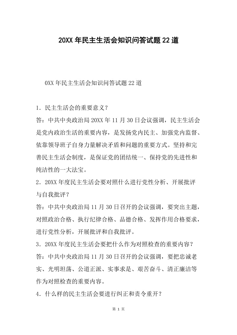 20XX年民主生活会知识问答试题22道.docx_第1页