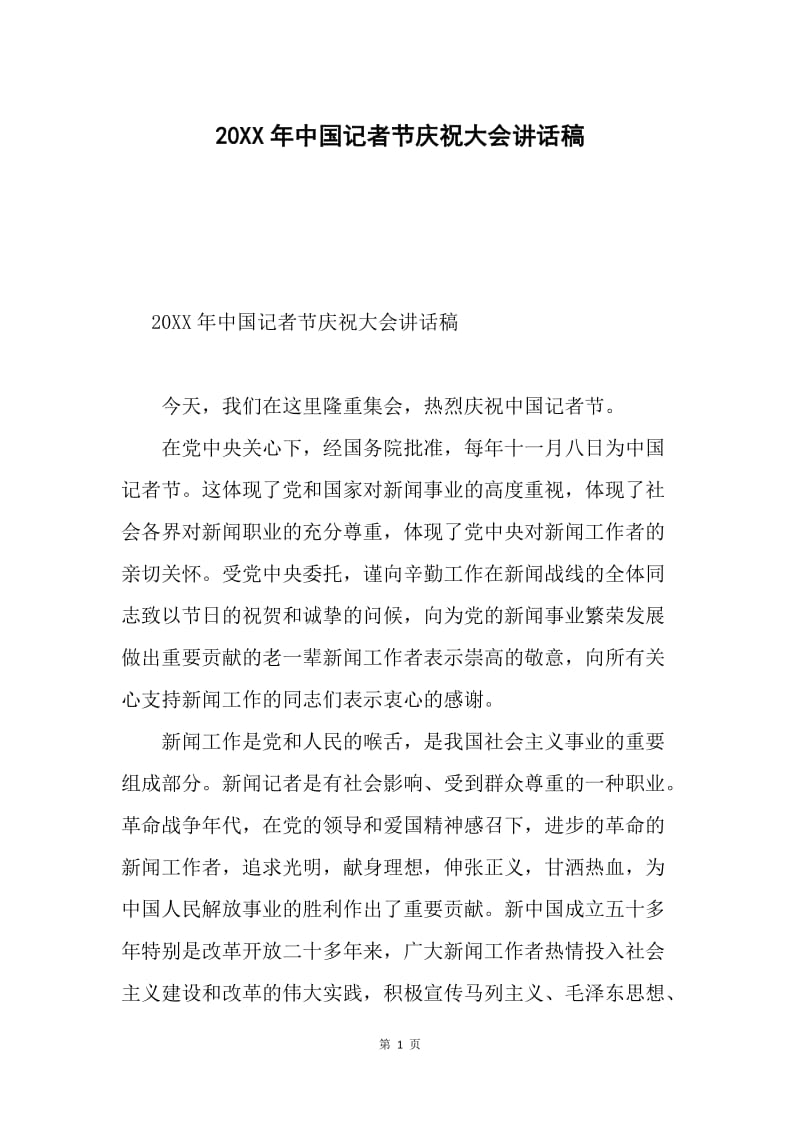 20XX年中国记者节庆祝大会讲话稿.docx_第1页