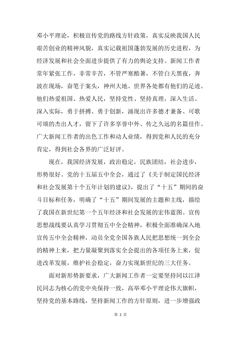 20XX年中国记者节庆祝大会讲话稿.docx_第2页