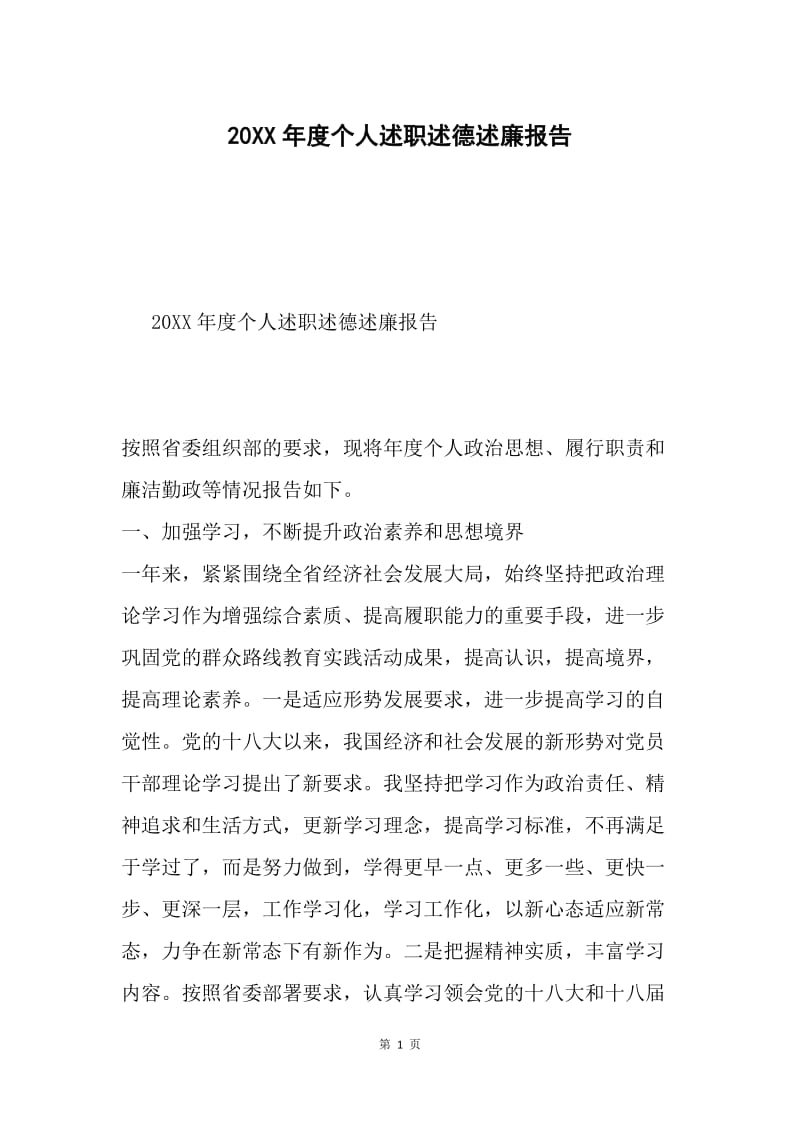 20XX年度个人述职述德述廉报告.docx_第1页