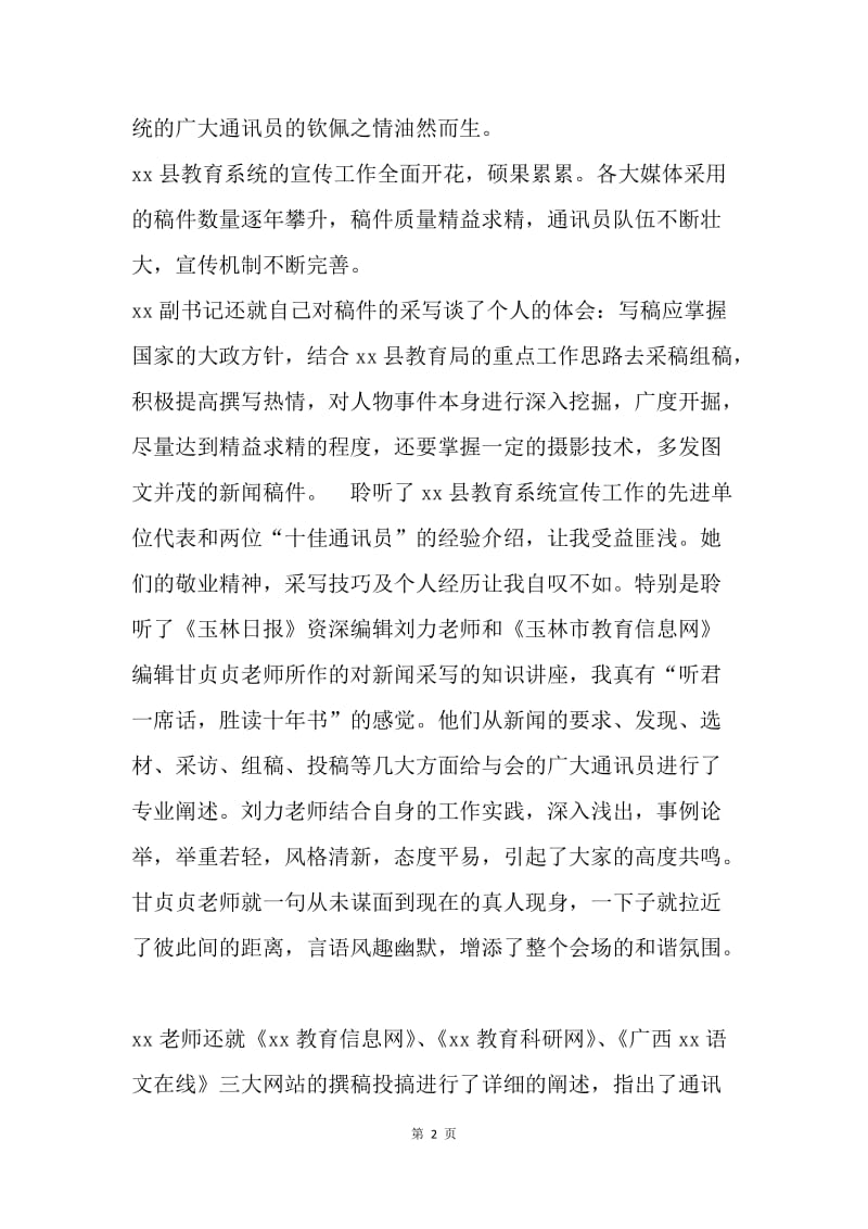 20XX年教育宣传工作表彰暨培训会议学习体会.docx_第2页