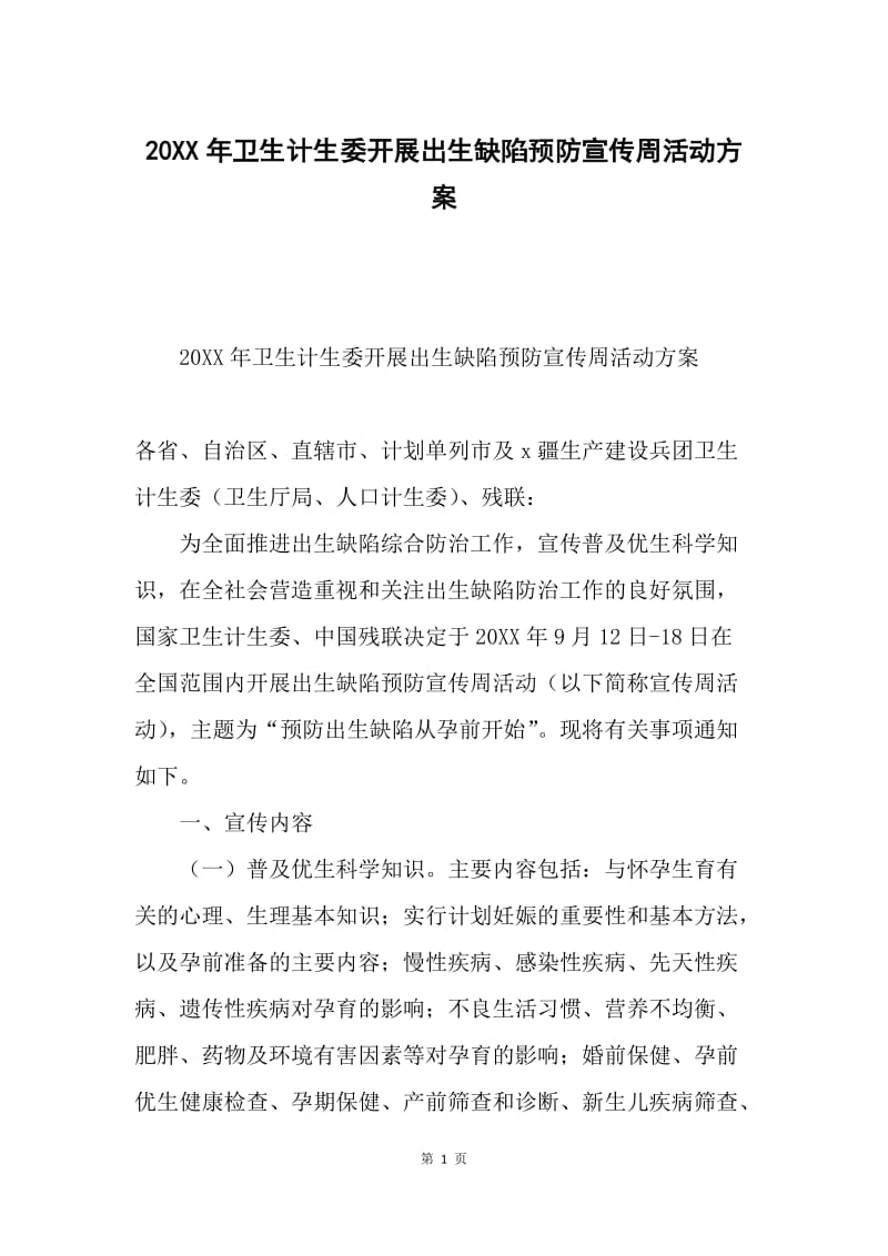 20XX年卫生计生委开展出生缺陷预防宣传周活动方案.docx_第1页