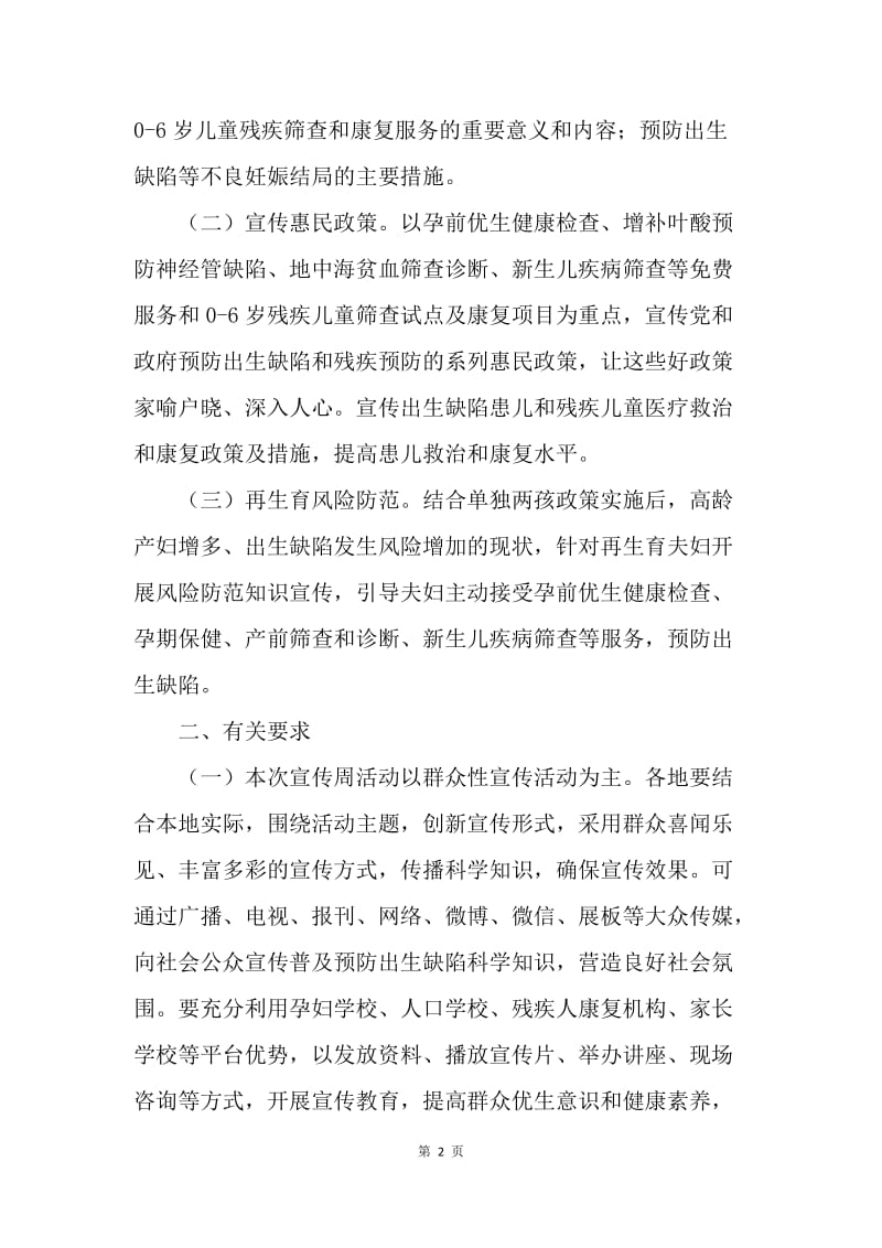 20XX年卫生计生委开展出生缺陷预防宣传周活动方案.docx_第2页