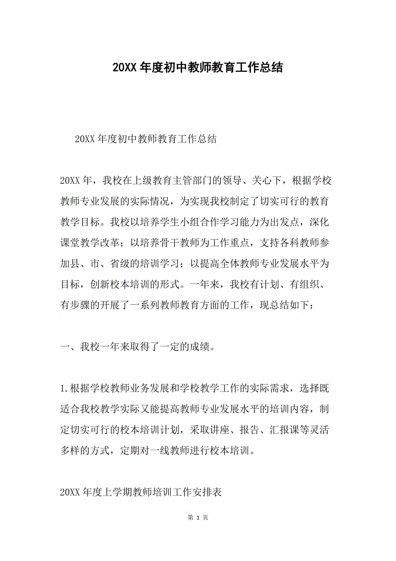 20XX年度初中教师教育工作总结.docx