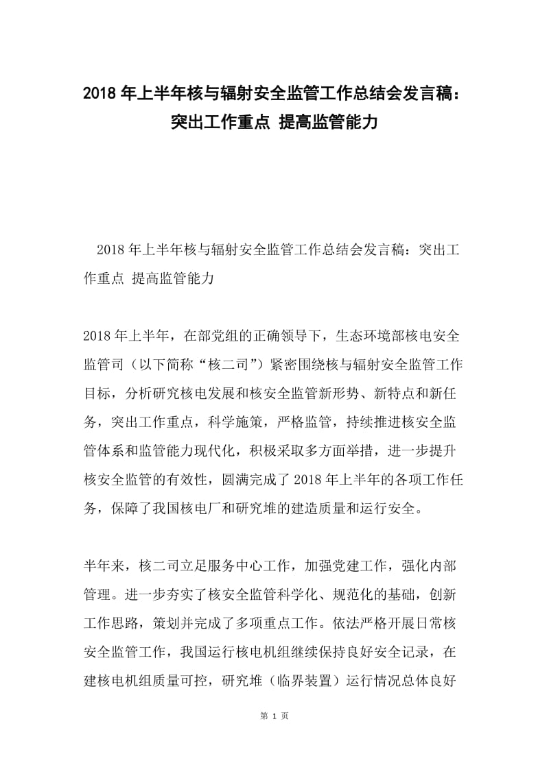 2018年上半年核与辐射安全监管工作总结会发言稿：突出工作重点 提高监管能力.docx_第1页