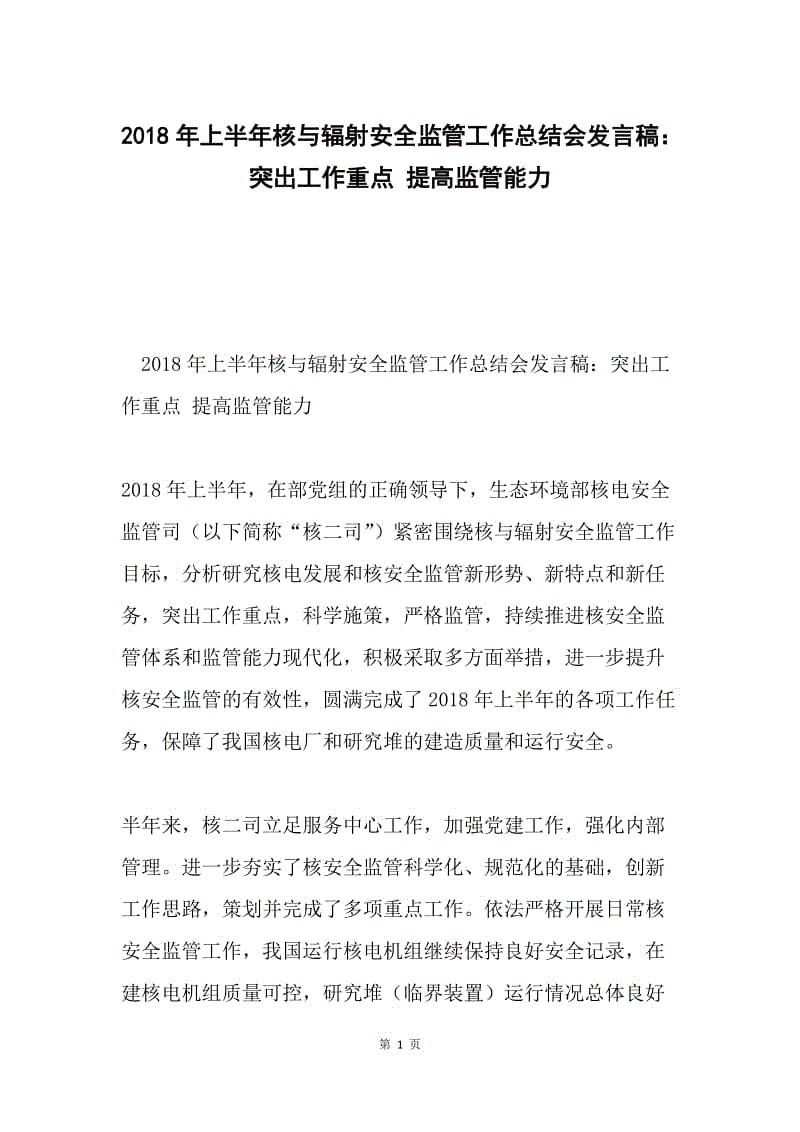 2018年上半年核与辐射安全监管工作总结会发言稿：突出工作重点 提高监管能力.docx