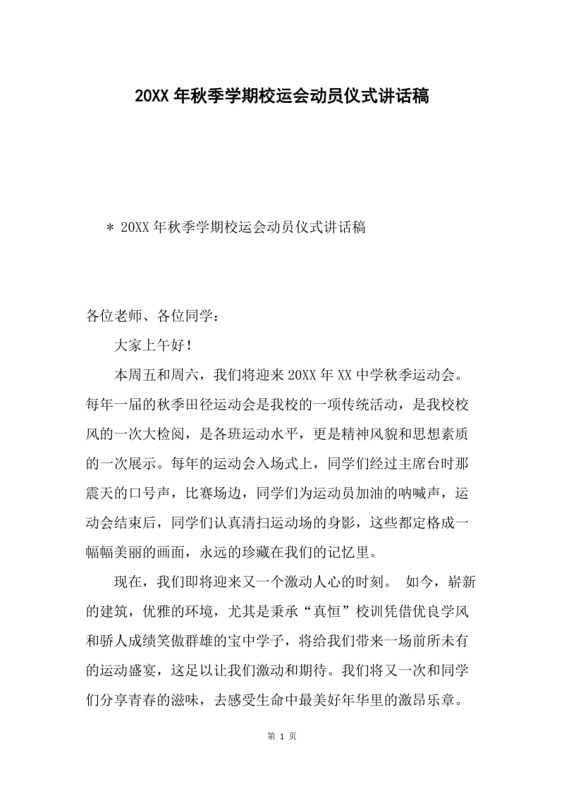 20XX年秋季学期校运会动员仪式讲话稿.docx_第1页