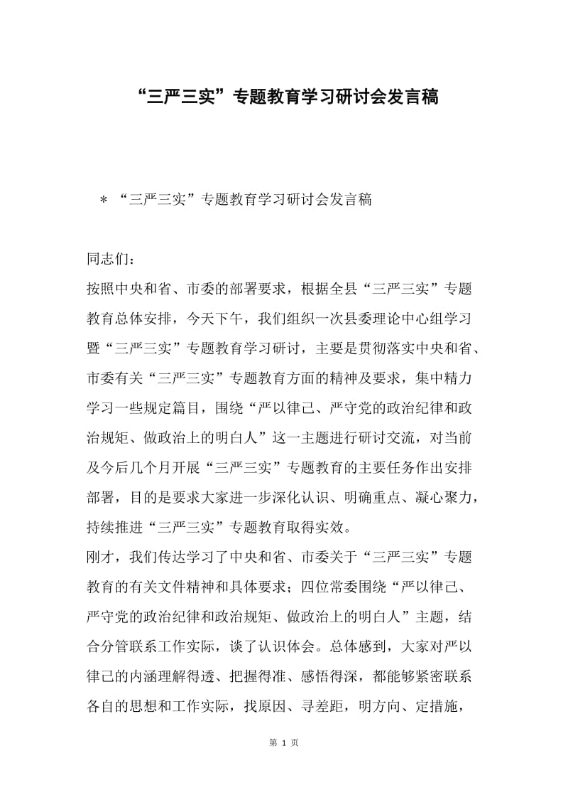 “三严三实”专题教育学习研讨会发言稿.docx_第1页