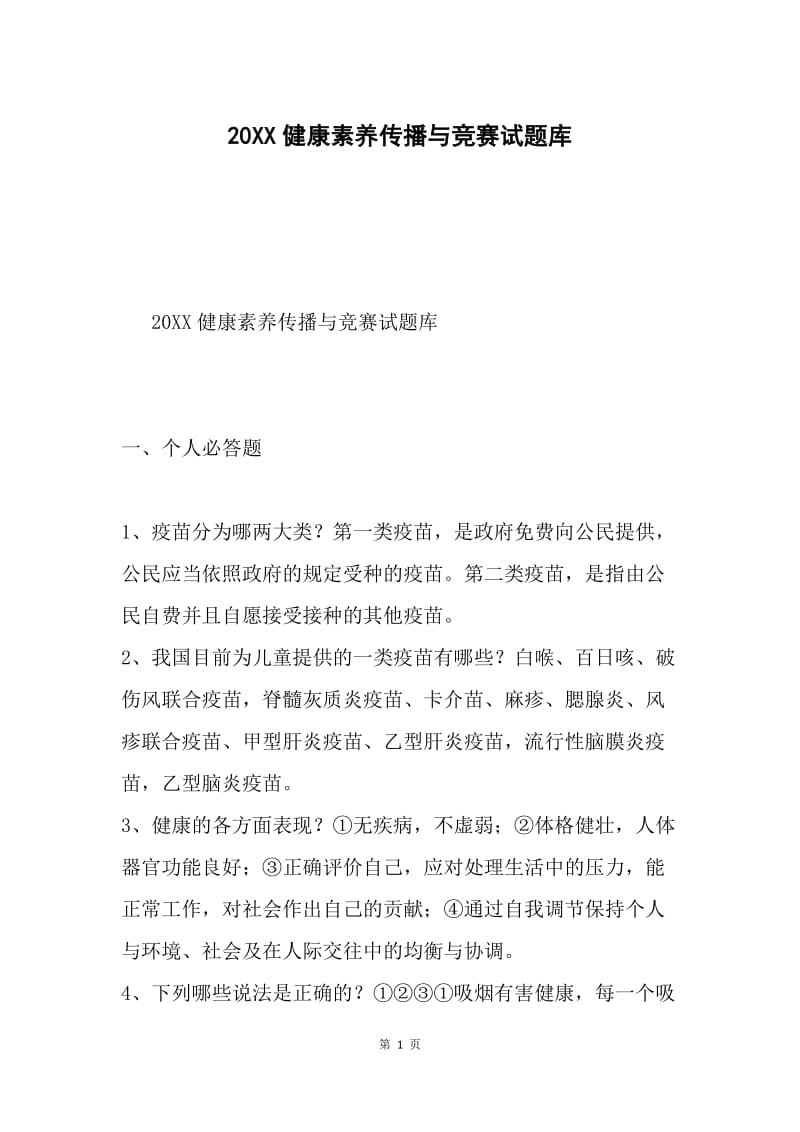 20XX健康素养传播与竞赛试题库.docx_第1页