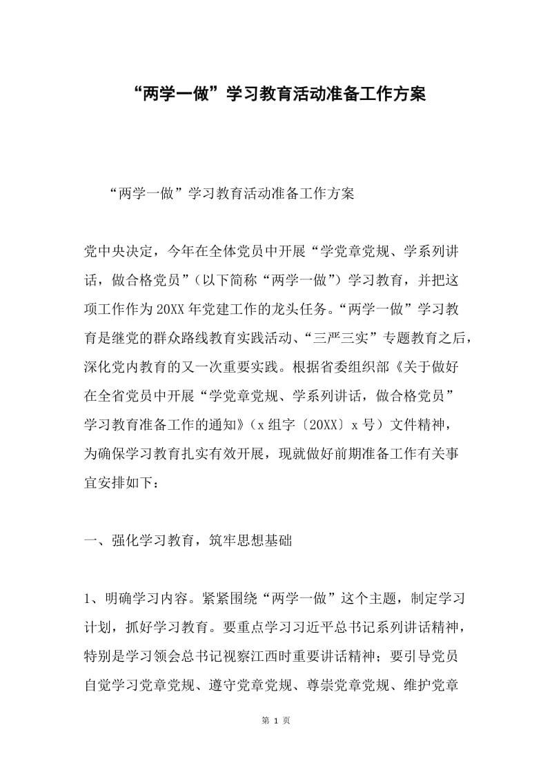 “两学一做”学习教育活动准备工作方案.docx_第1页