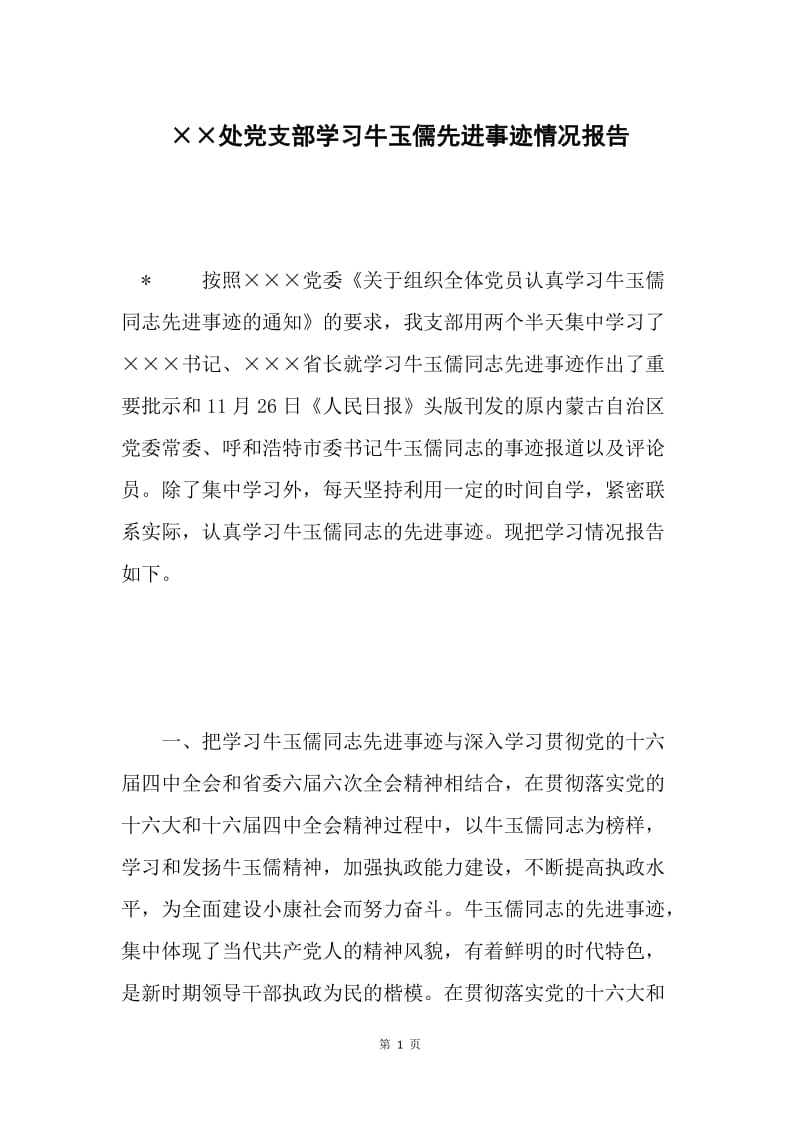 ××处党支部学习牛玉儒先进事迹情况报告 .docx_第1页