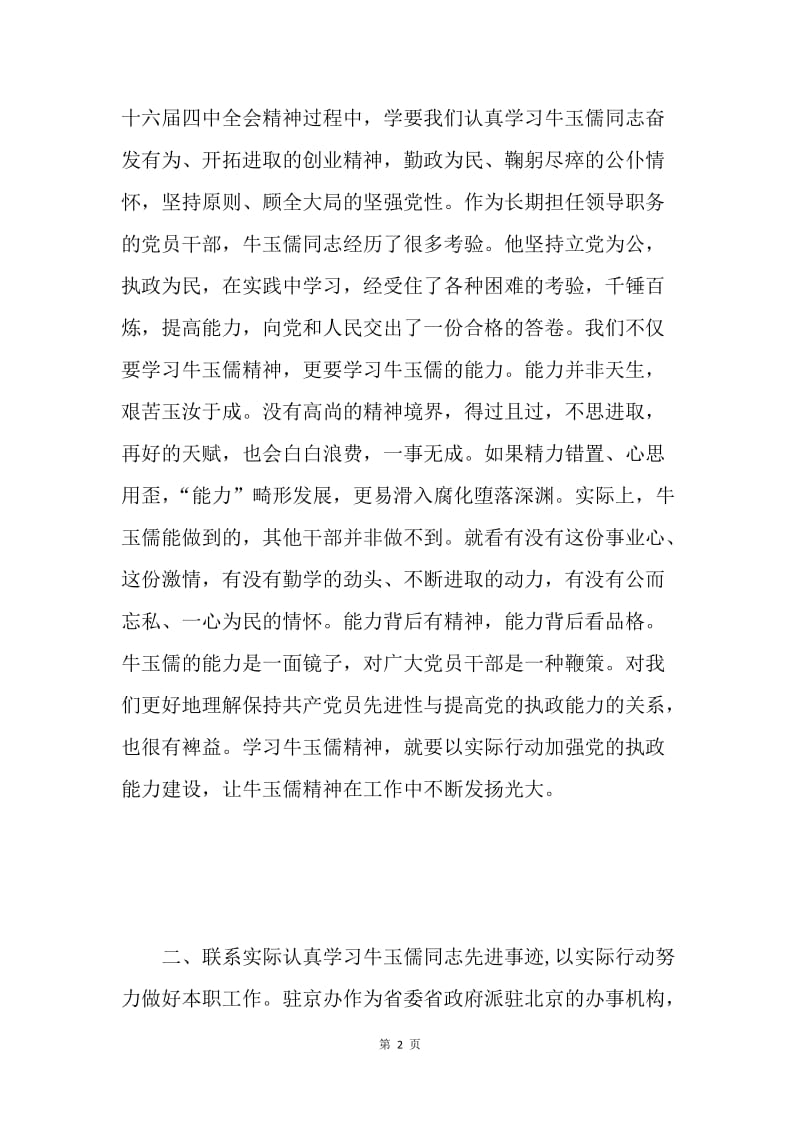 ××处党支部学习牛玉儒先进事迹情况报告 .docx_第2页