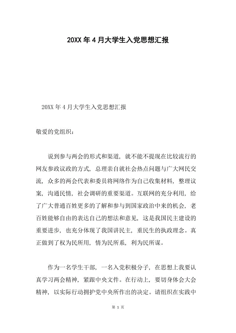 20XX年4月大学生入党思想汇报.docx