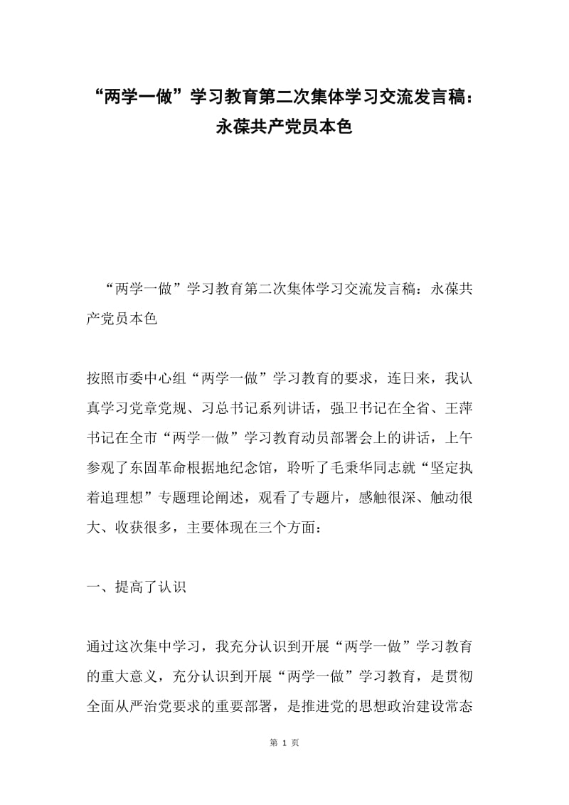 “两学一做”学习教育第二次集体学习交流发言稿：永葆共产党员本色.docx_第1页