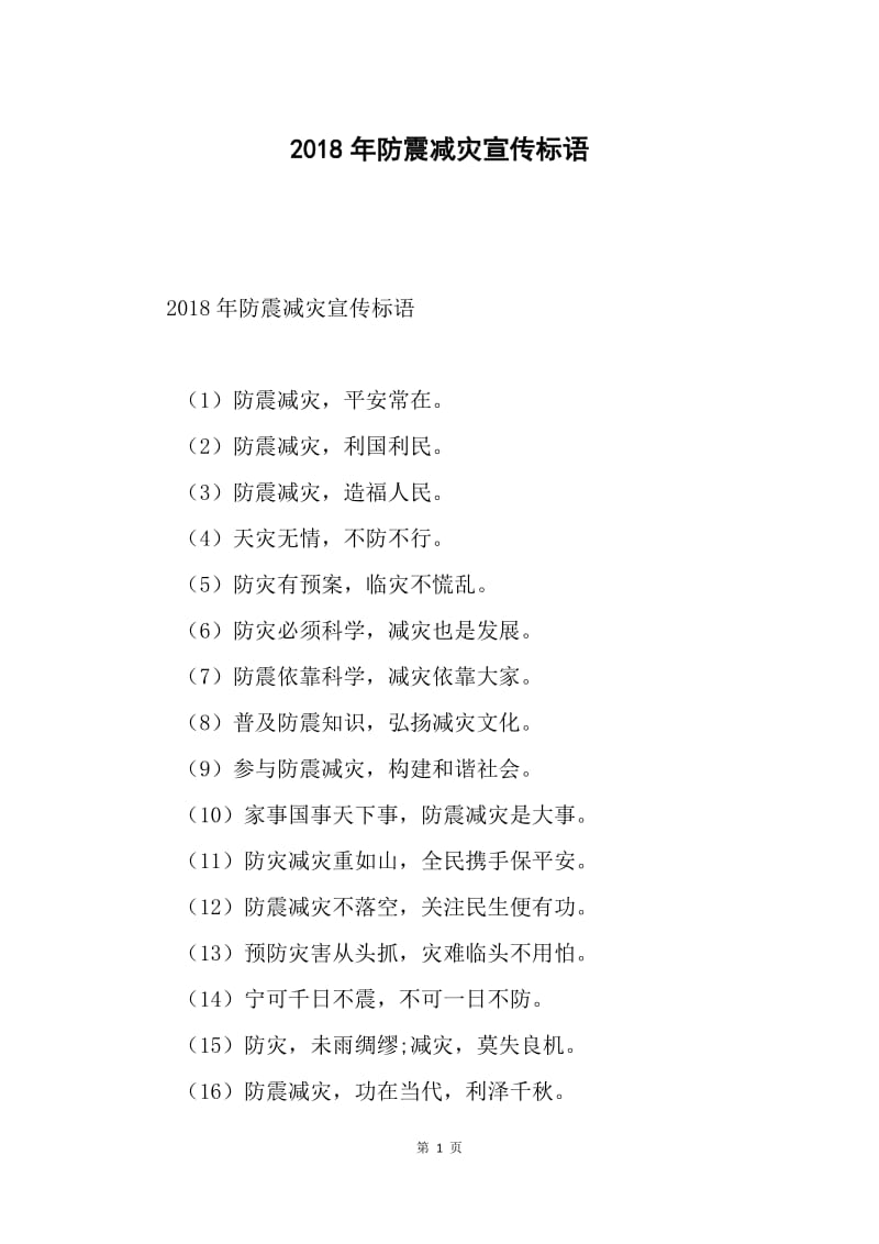 2018年防震减灾宣传标语.docx_第1页