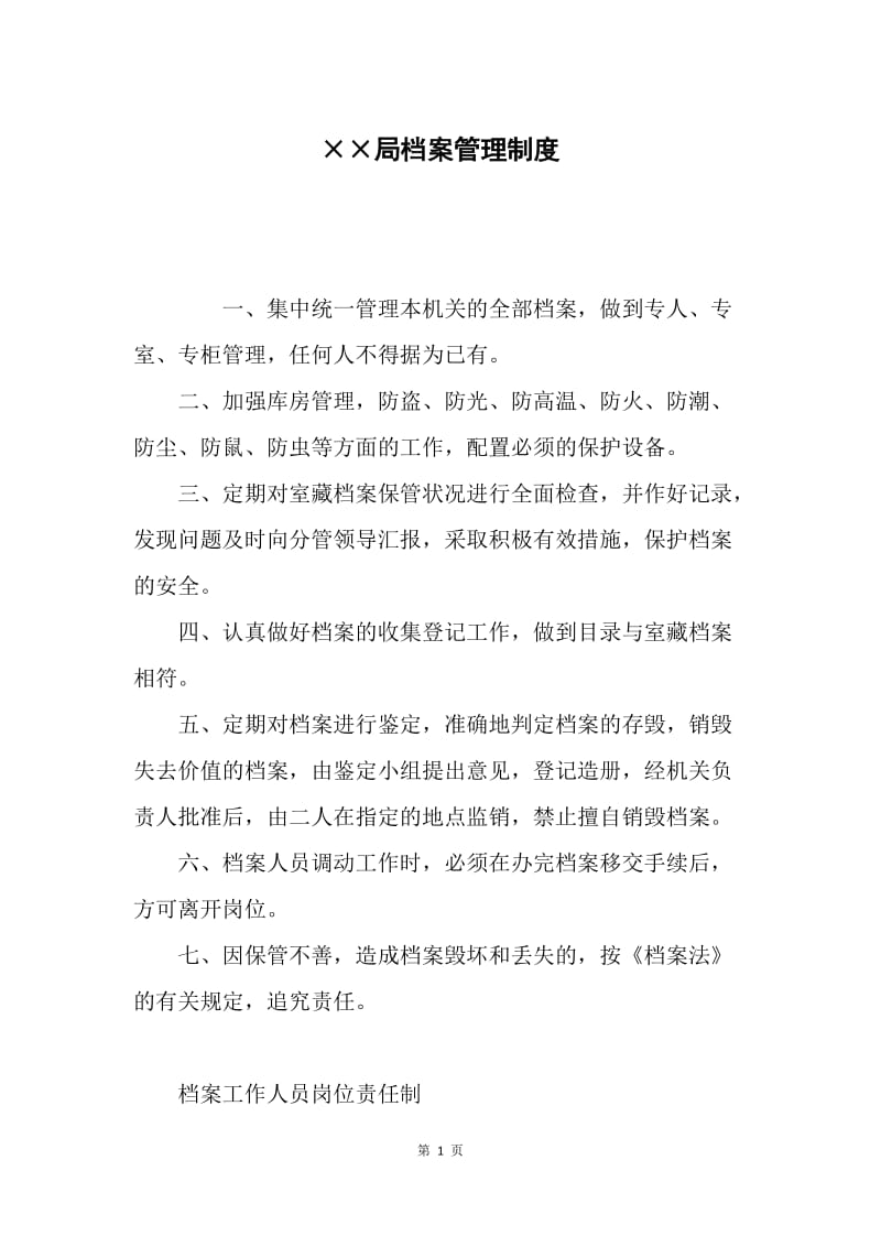 ××局档案管理制度.docx_第1页