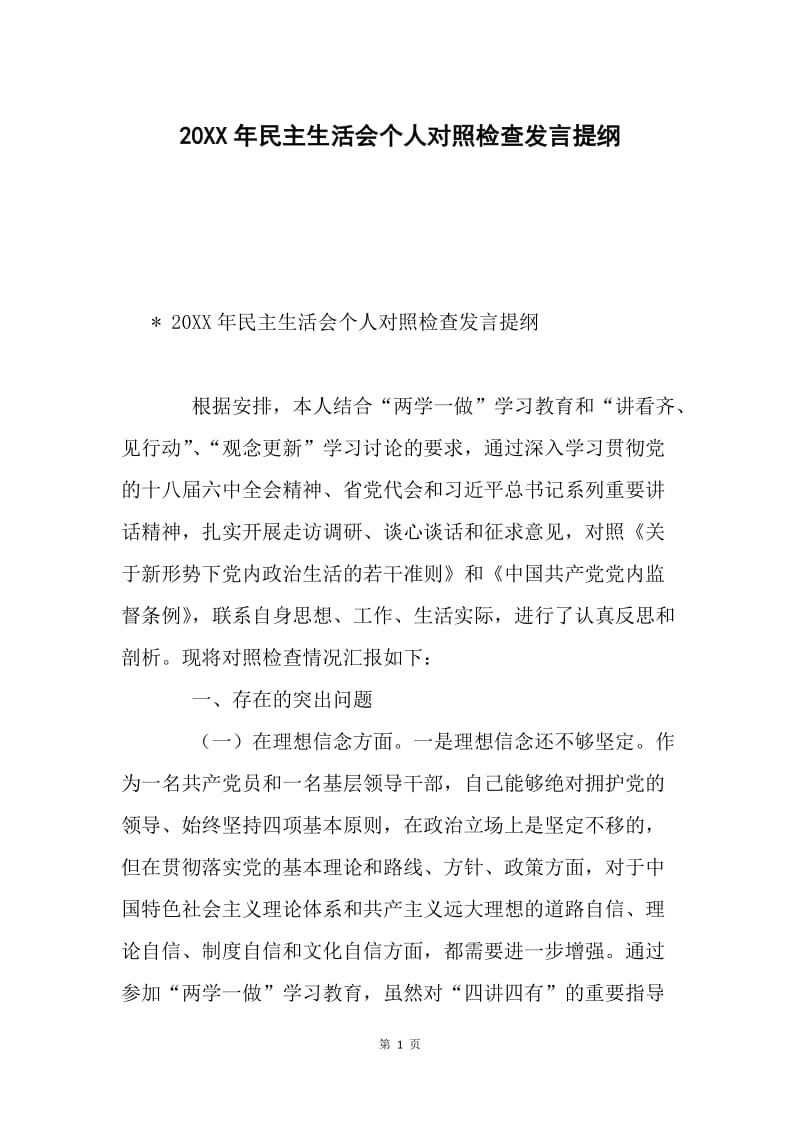 20XX年民主生活会个人对照检查发言提纲.docx_第1页