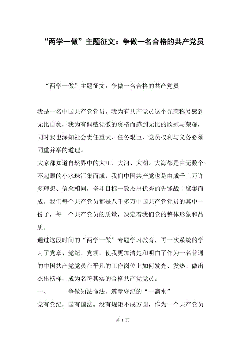 “两学一做”主题征文：争做一名合格的共产党员.docx