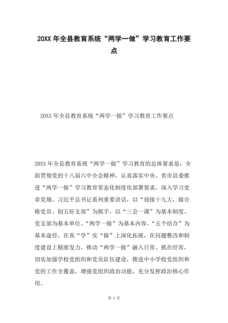 20XX年全县教育系统“两学一做”学习教育工作要点.docx