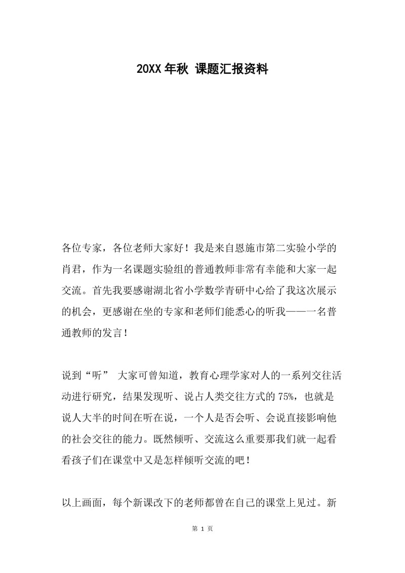 20XX年秋 课题汇报资料.docx_第1页