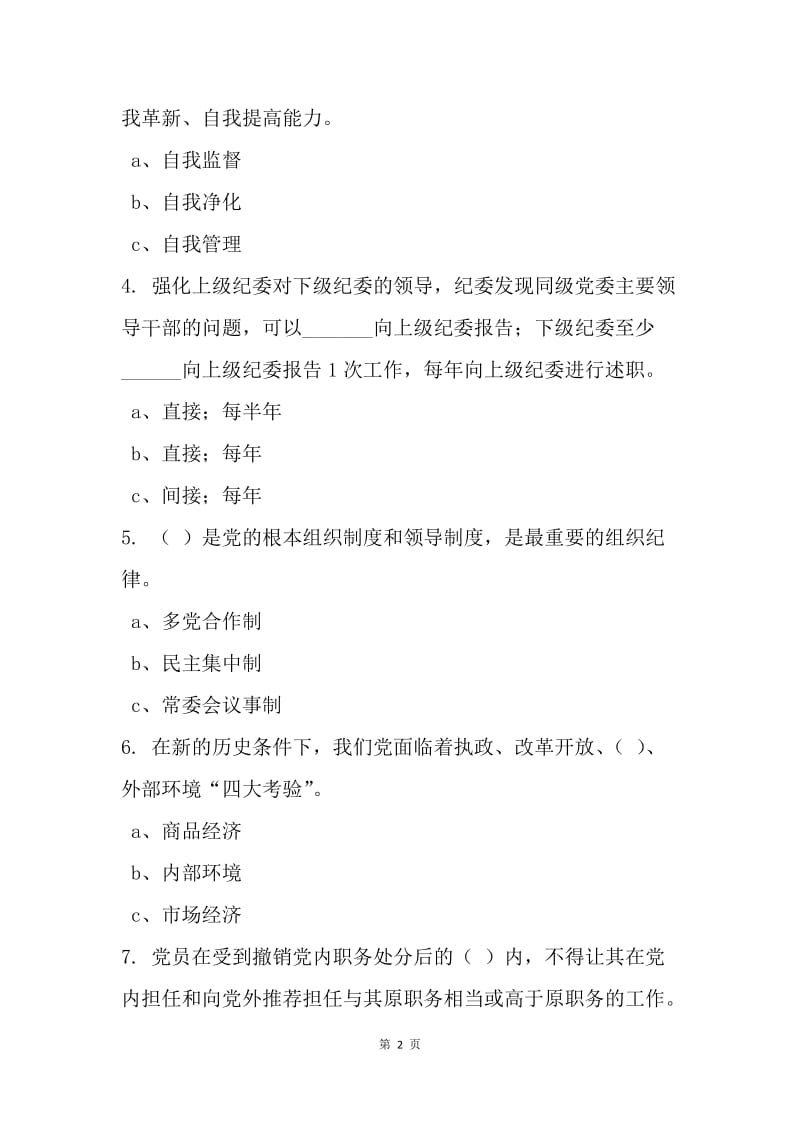 20XX年党内法规知识竞赛试题（单选题）.docx_第2页