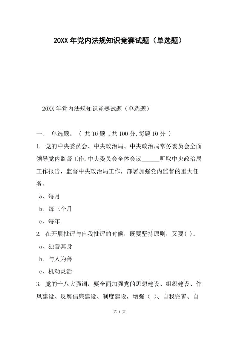 20XX年党内法规知识竞赛试题（单选题）.docx